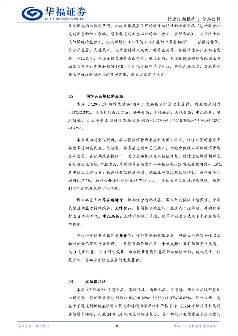 《食品饮料行业定期报告：扩大内需提振消费，估值底部反弹可持续-240804-华福证券-13页》 - 第8页预览图