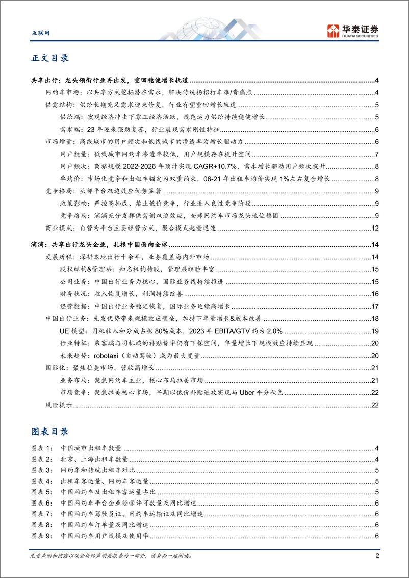 《互联网专题研究：共享出行：龙头领衔，重回稳健增长》 - 第2页预览图