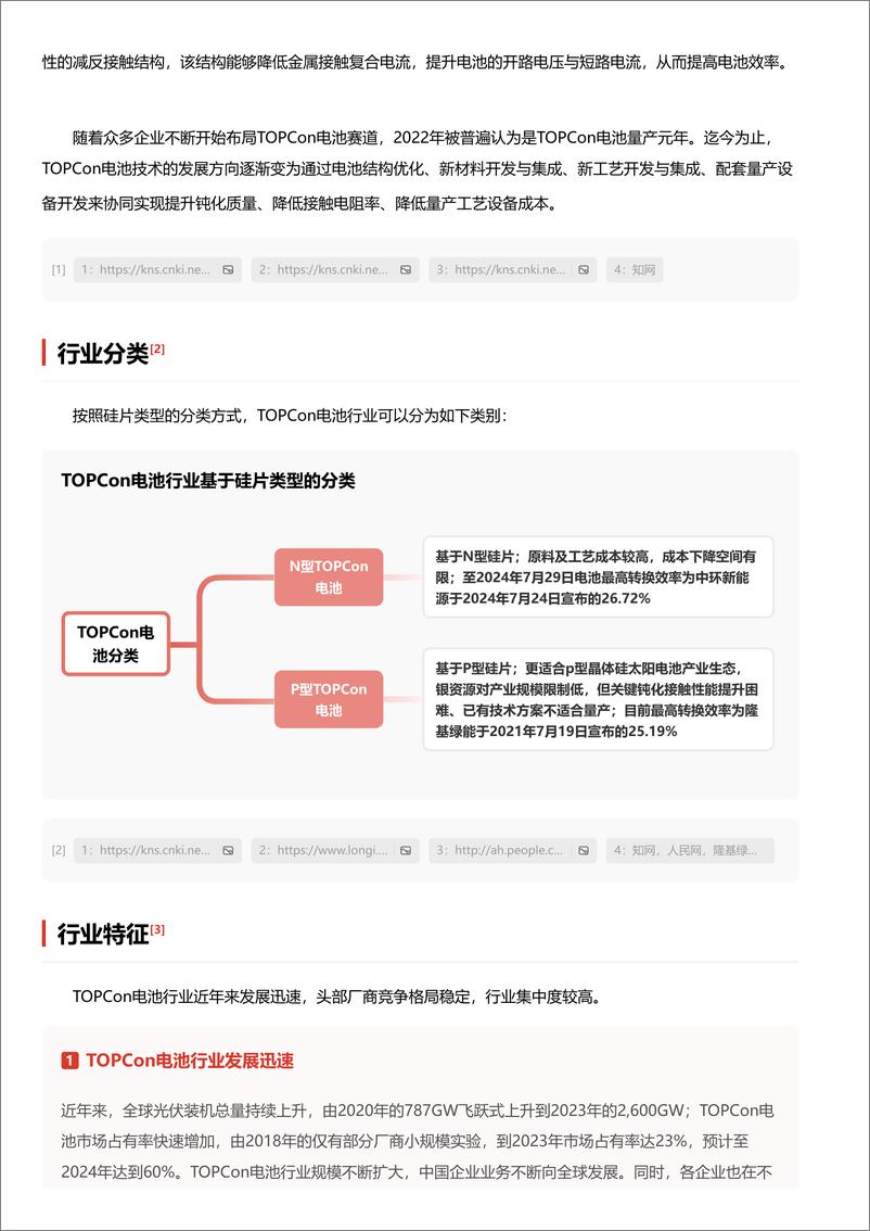 《头豹研究院-企业竞争图谱_2024年TOPCon电池 头豹词条报告系列》 - 第3页预览图