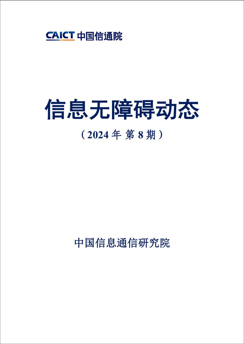 《信息无障碍动态（2024年第8期）》-16页 - 第1页预览图