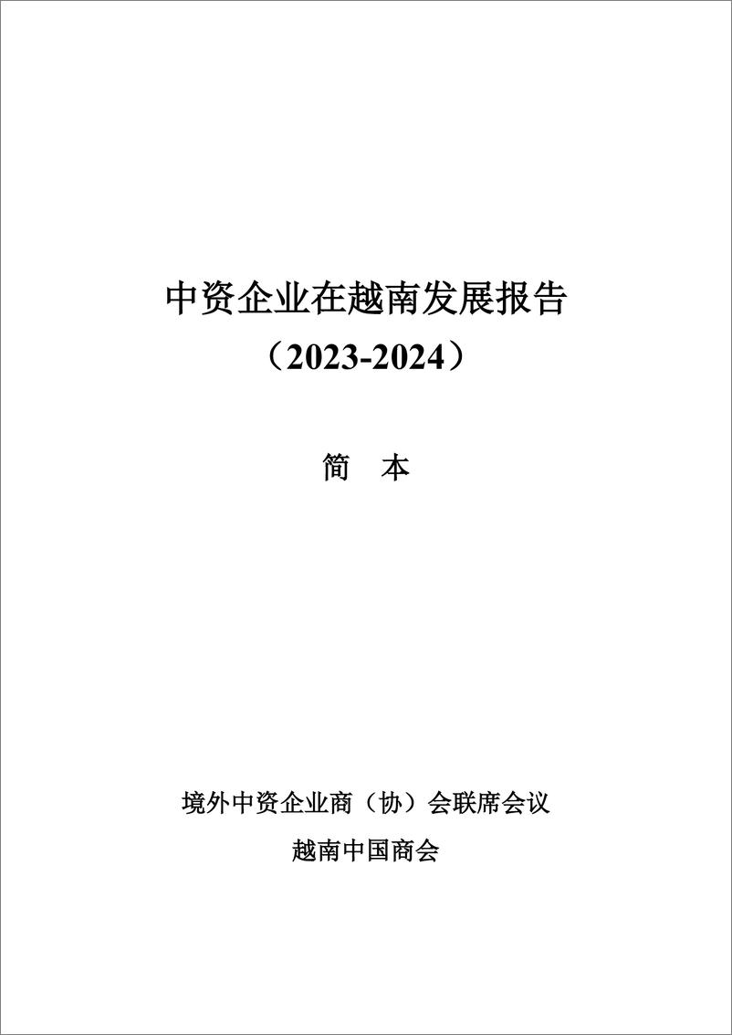 《【简本】中资企业在越南发展报告（2023-2024）-27页》 - 第2页预览图