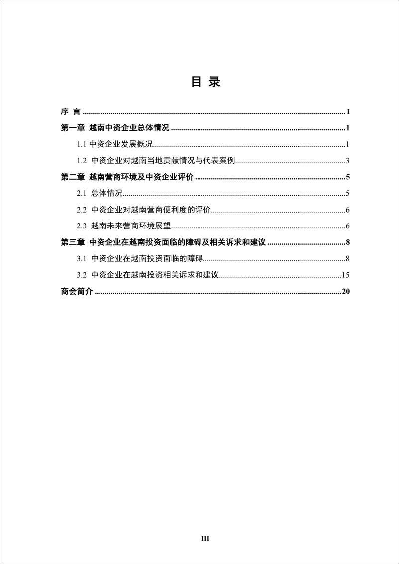 《【简本】中资企业在越南发展报告（2023-2024）-27页》 - 第6页预览图