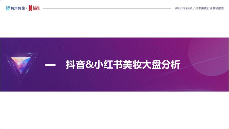 《2021年度美妆行业抖音、小红书营销报告-有米有数x美博会-202201》 - 第5页预览图