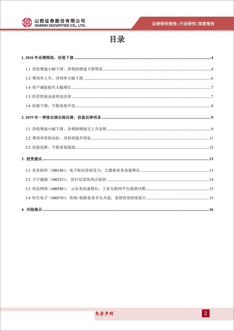 《计算机行业2018A&2019Q1总结：2018年业绩探底，2019Q1呈企稳回升态势-20190516-山西证券-17页》 - 第3页预览图