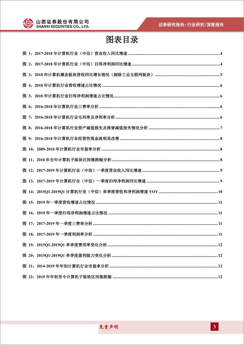 《计算机行业2018A&2019Q1总结：2018年业绩探底，2019Q1呈企稳回升态势-20190516-山西证券-17页》 - 第4页预览图