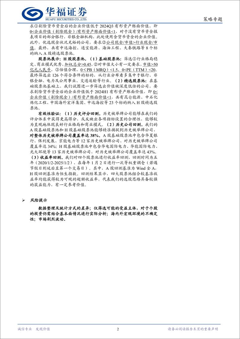 《数往知来：探究险资举牌的可能方向，险资潜在举牌公司股票池构建-250114-华福证券-25页》 - 第2页预览图