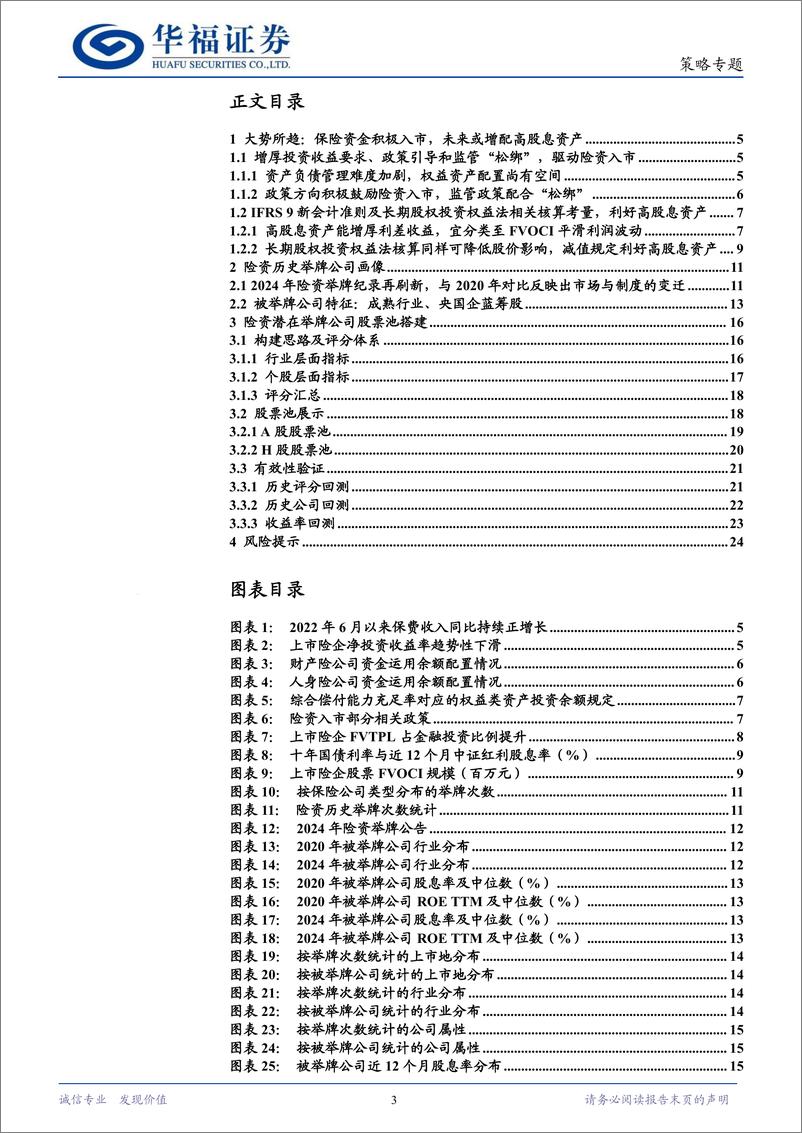 《数往知来：探究险资举牌的可能方向，险资潜在举牌公司股票池构建-250114-华福证券-25页》 - 第3页预览图