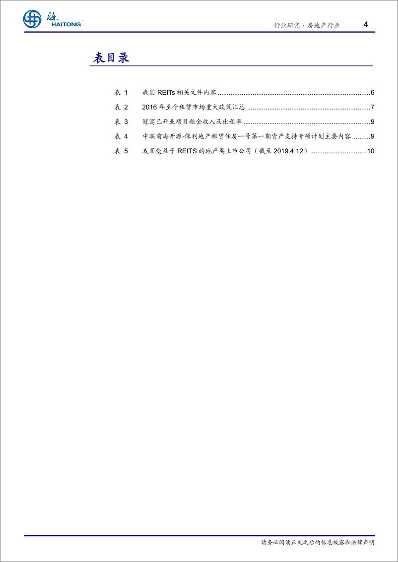 《房地产行业专题报告：REITs，下一个行业发展新方向-20190415-海通证券-13页》 - 第5页预览图