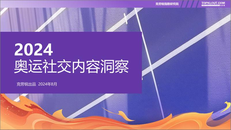 《2024奥运社交内容洞察》 - 第1页预览图