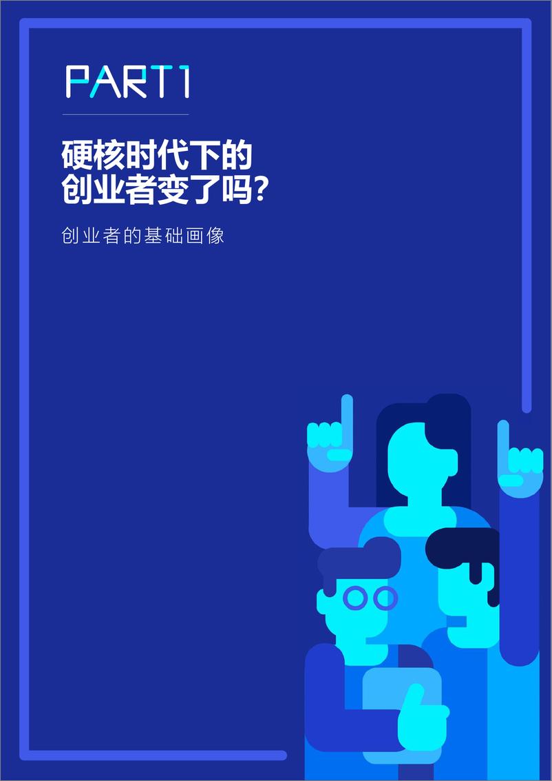 《2021年中国硬核创业者调研报告-202111》 - 第7页预览图