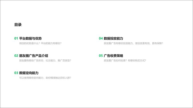 《2021微信朋友圈广告招商合作计划【微信】【通案】》 - 第2页预览图