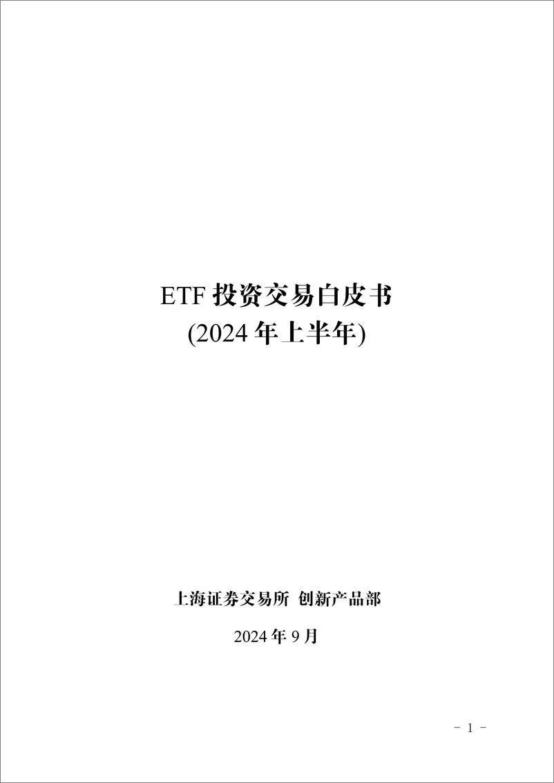 《上海证券交易所_ETF投资交易白皮书_2024年上半年_》 - 第1页预览图