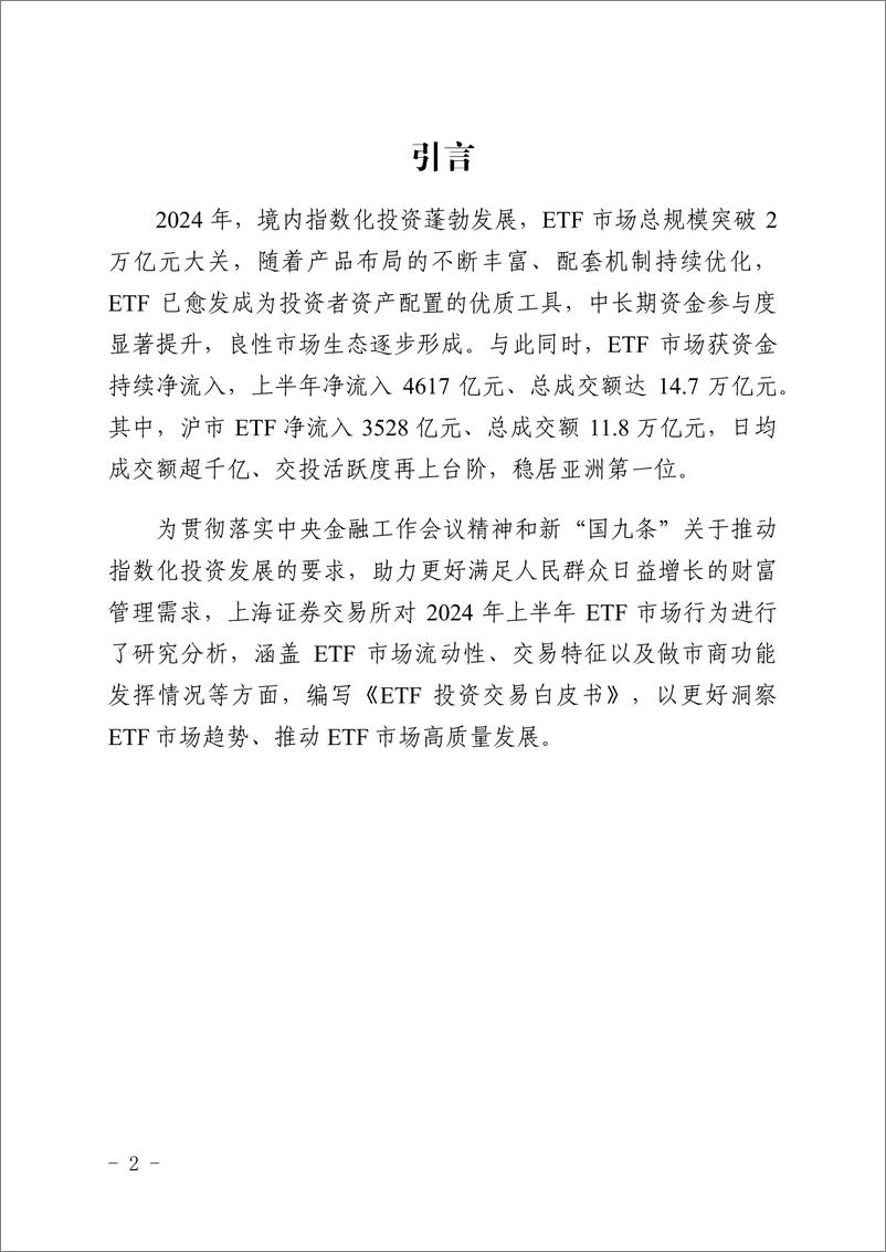 《上海证券交易所_ETF投资交易白皮书_2024年上半年_》 - 第2页预览图