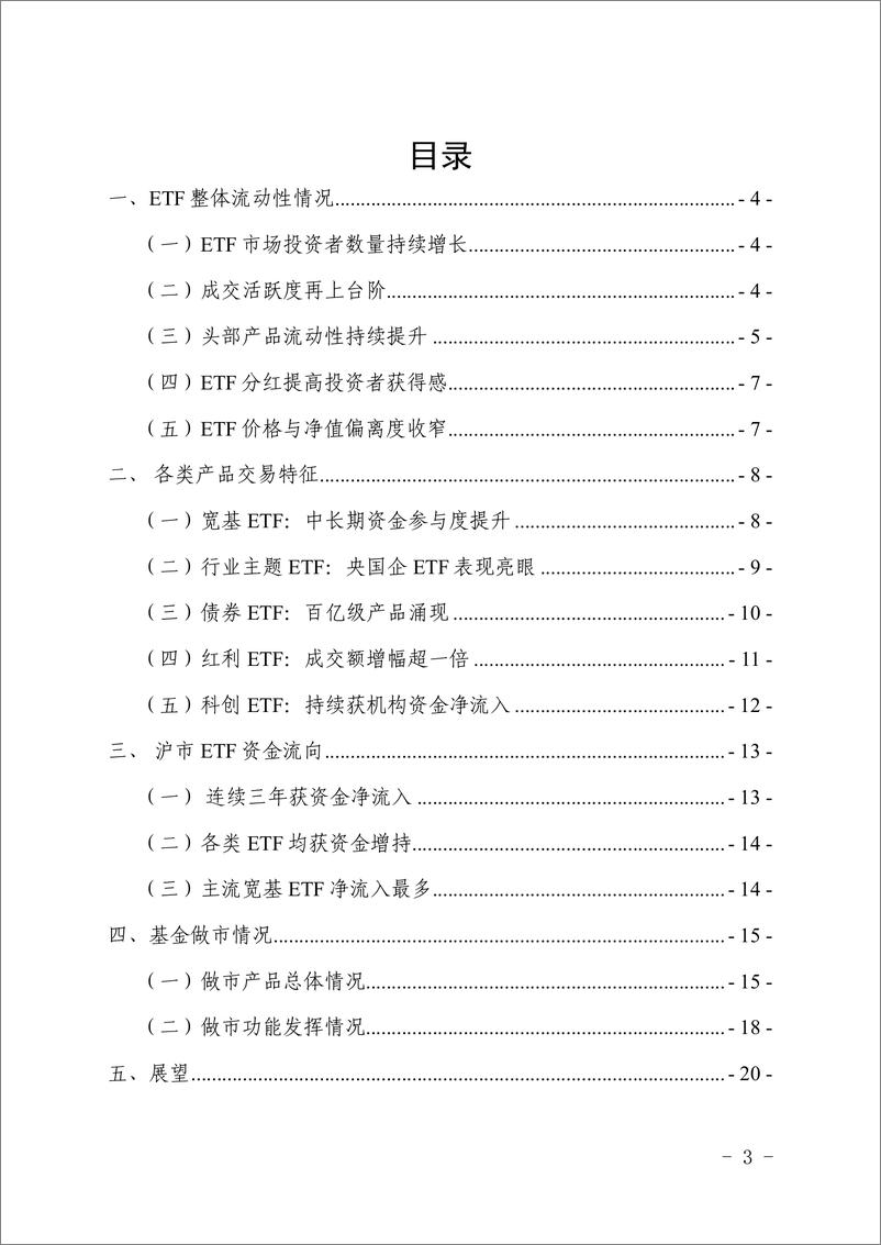 《上海证券交易所_ETF投资交易白皮书_2024年上半年_》 - 第3页预览图