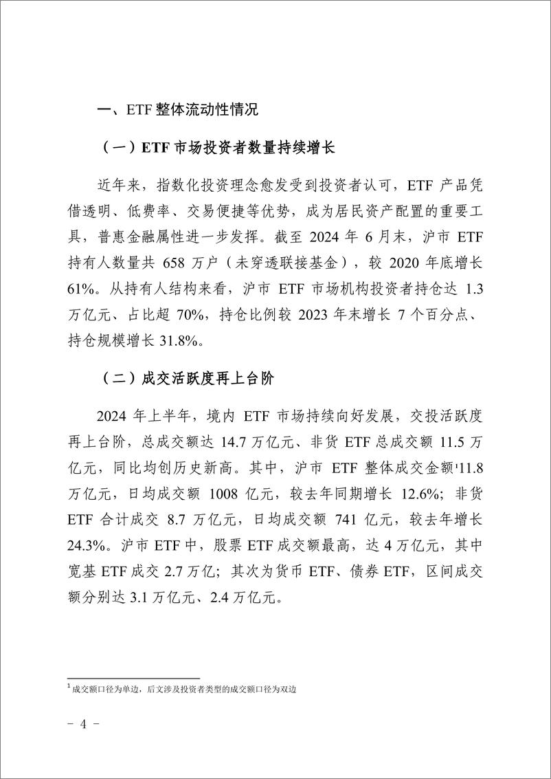 《上海证券交易所_ETF投资交易白皮书_2024年上半年_》 - 第4页预览图