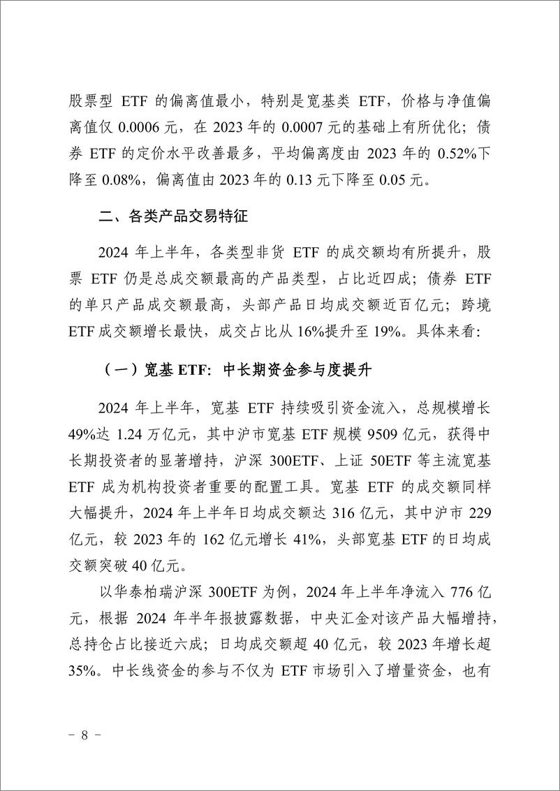 《上海证券交易所_ETF投资交易白皮书_2024年上半年_》 - 第8页预览图