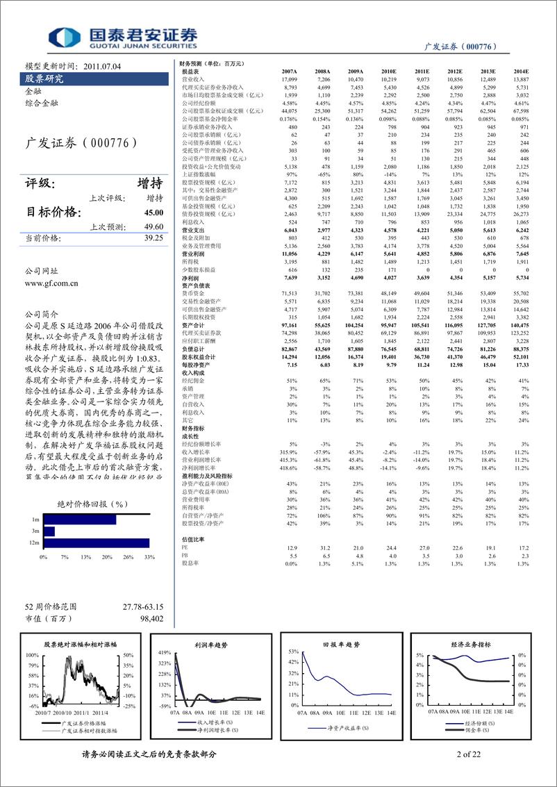 《广发证券（国泰君安）-深度报告-转型可期，创新制胜-110704》 - 第2页预览图