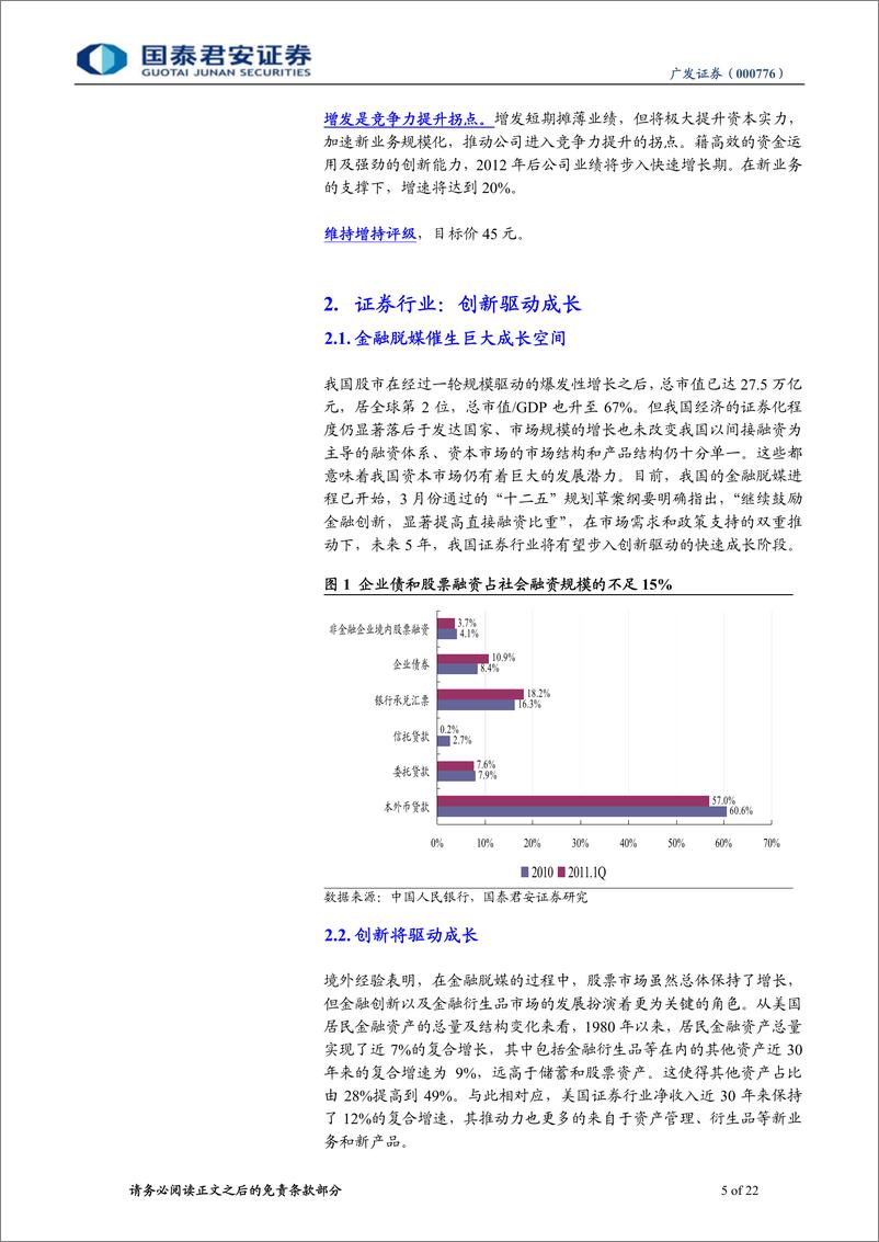 《广发证券（国泰君安）-深度报告-转型可期，创新制胜-110704》 - 第5页预览图