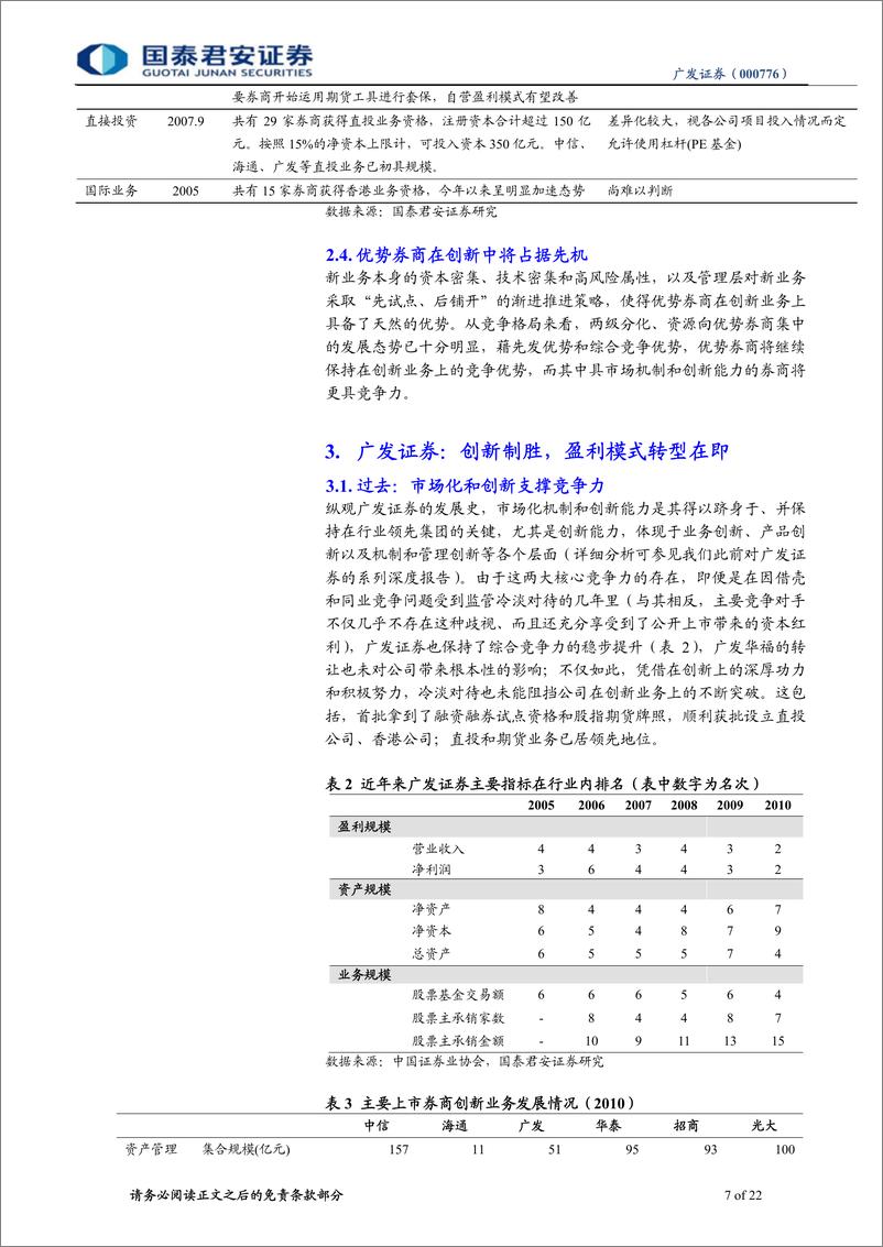 《广发证券（国泰君安）-深度报告-转型可期，创新制胜-110704》 - 第7页预览图