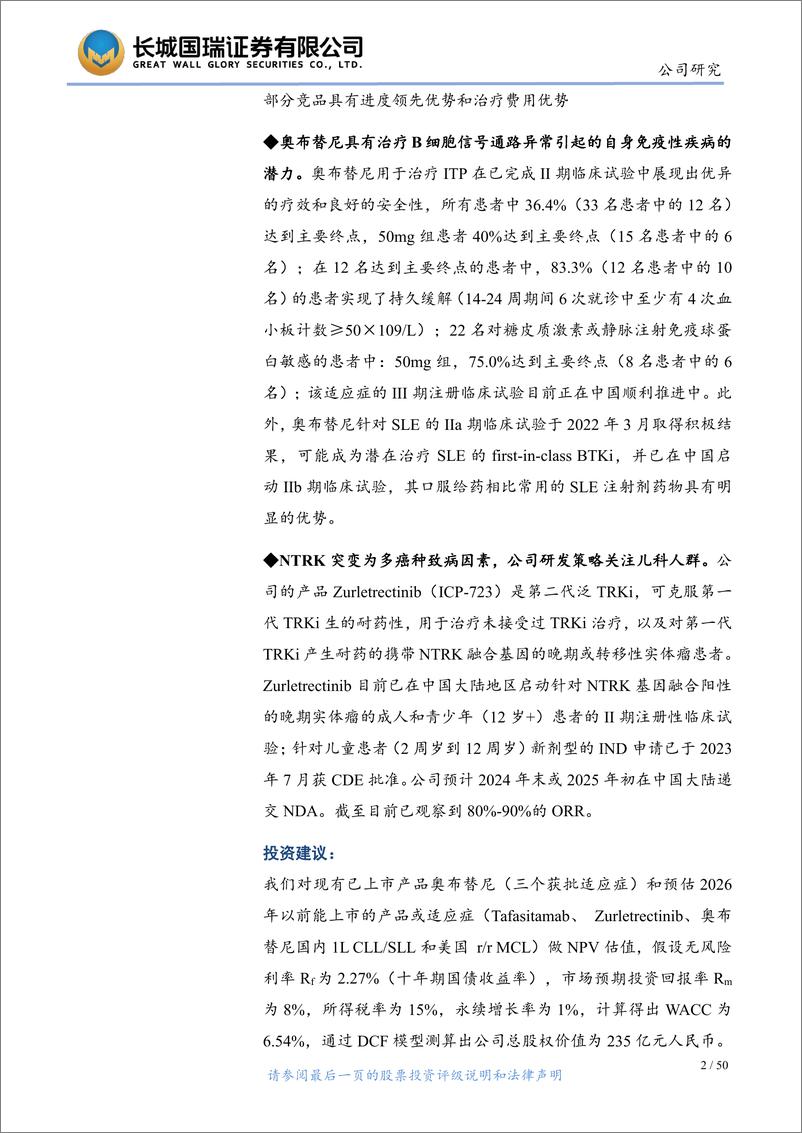 《长城国瑞证券-诺诚健华-688428-血液瘤产品商业化持续推进，自免管线进展可喜》 - 第2页预览图