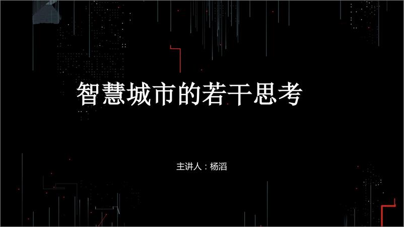 《【T112017-智慧城市与政府治理分会场】智慧城市的若干思考》 - 第3页预览图