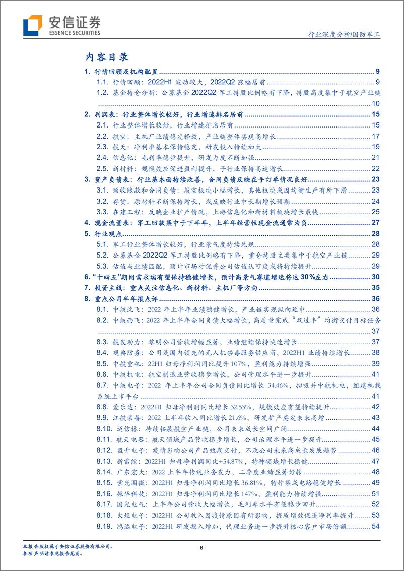 《军工行业2022半年报综述：营收利润增速居前，合理估值下投资价值凸显-20220909-安信证券-64页》 - 第7页预览图