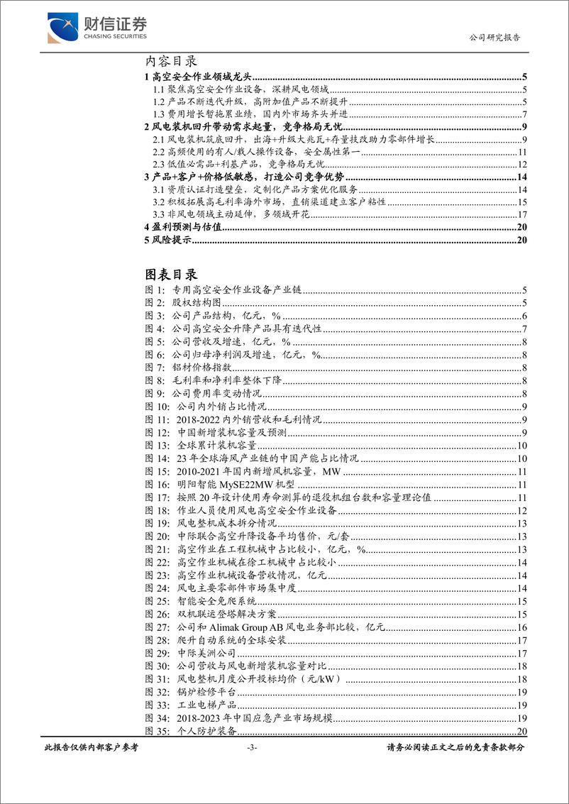 《风电高空作业龙头、市占率领先，非风电领域积极拓展-财信证券》 - 第3页预览图