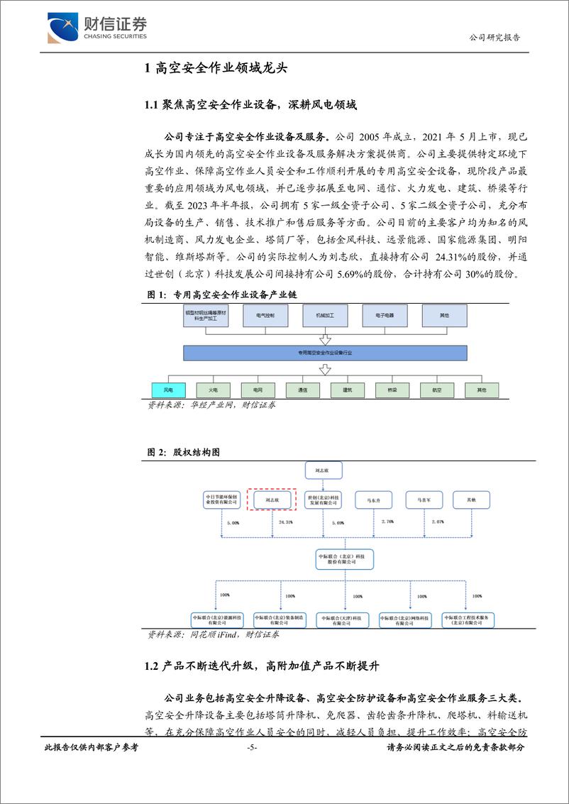 《风电高空作业龙头、市占率领先，非风电领域积极拓展-财信证券》 - 第5页预览图