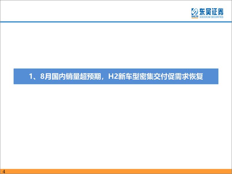 《电力设备与新能源行业电动车2022年9月策略：销量持续超预期，底部反转正当时-20220916-东吴证券-75页》 - 第5页预览图