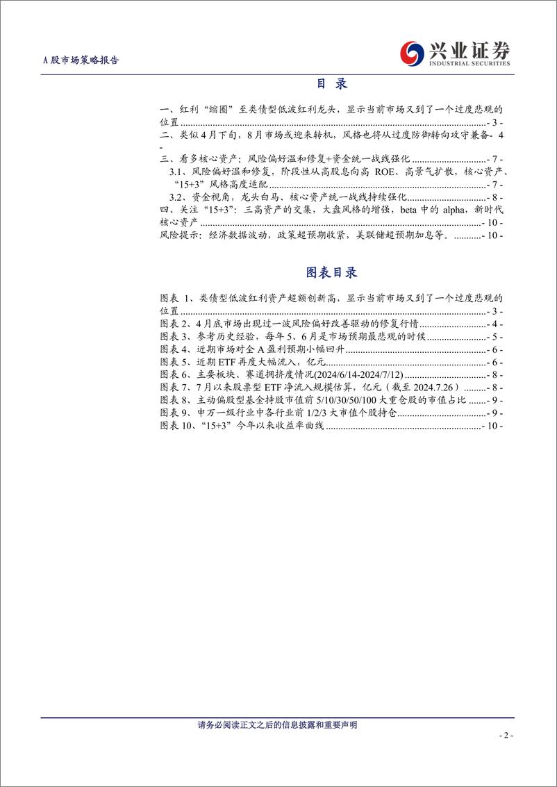 《A股策略展望：从过度防御转向攻守兼备-240731-兴业证券-11页》 - 第2页预览图