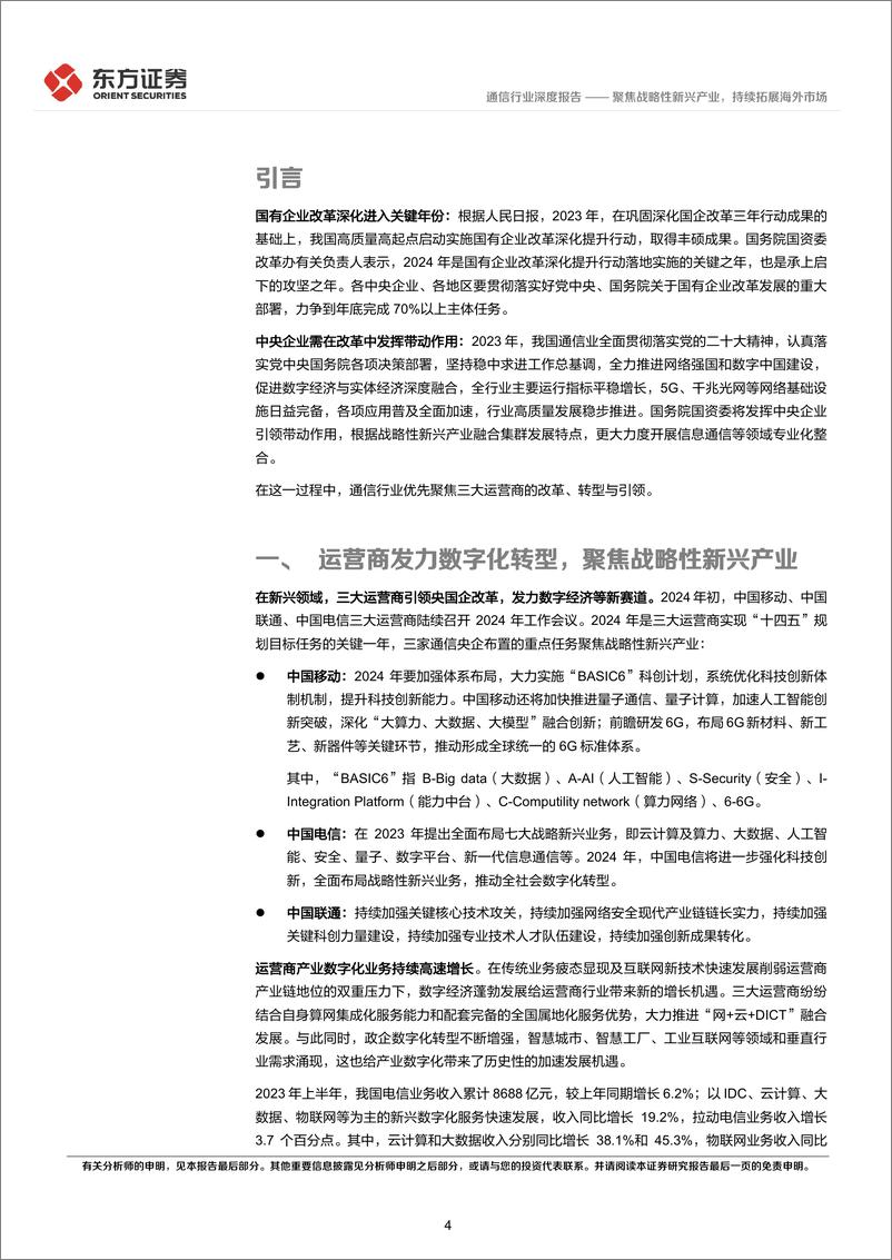 《通信行业央国企改革专题研究：聚焦战略性新兴产业，持续拓展海外市场-240311-东方证券-16页》 - 第4页预览图