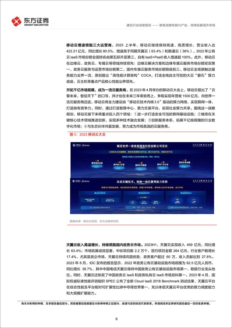 《通信行业央国企改革专题研究：聚焦战略性新兴产业，持续拓展海外市场-240311-东方证券-16页》 - 第6页预览图