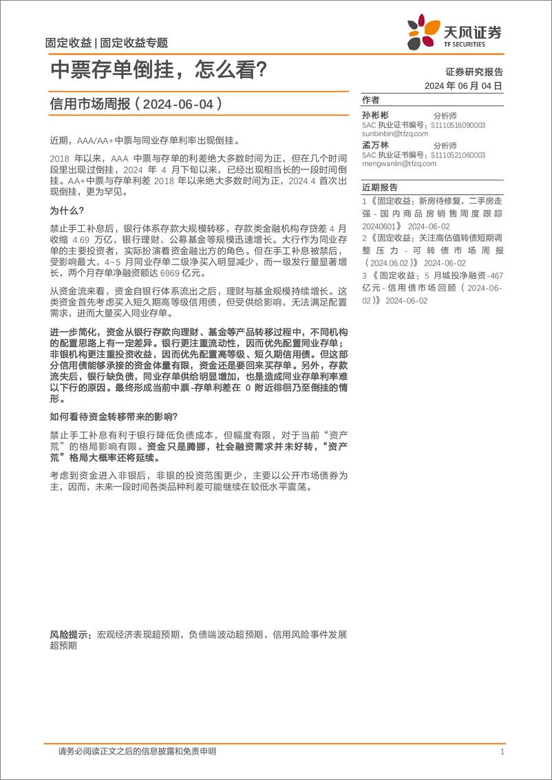 《信用市场：中票存单倒挂，怎么看？-240604-天风证券-12页》 - 第1页预览图