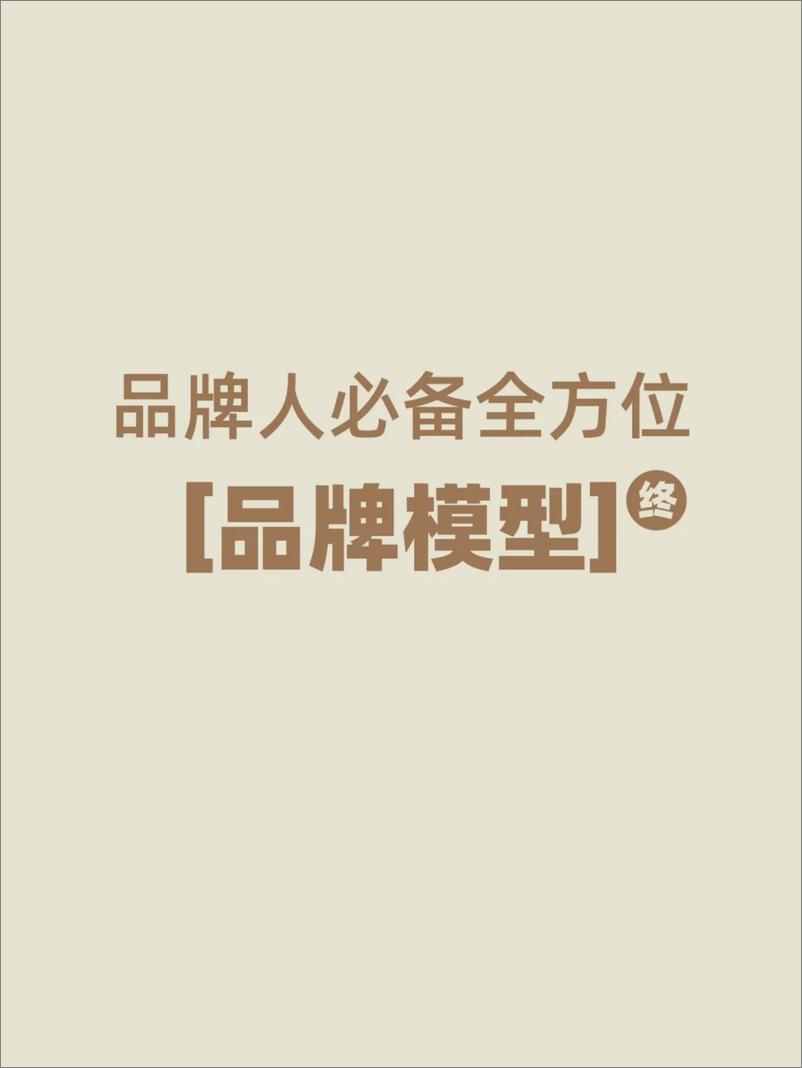 《品牌人必备的全方位品牌模型工具手册》 - 第1页预览图