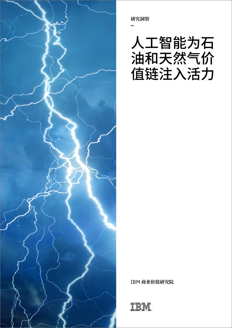 《2021-03-08-人工智能为石油和天然气价值链注入活力-IBM商业价值研究院》 - 第1页预览图