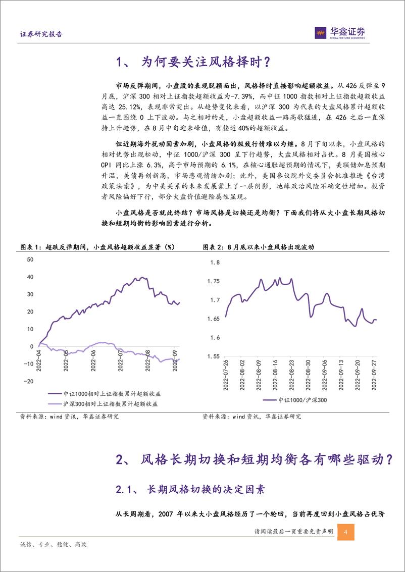 《策略专题报告：风格短期均衡，而非长期切换-20220928-华鑫证券-21页》 - 第5页预览图