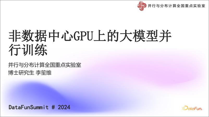 《李笙维：DataFunSummit非数据中心GPU上的大模型并行训练-33页》 - 第1页预览图