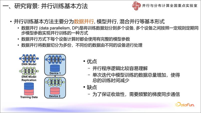 《李笙维：DataFunSummit非数据中心GPU上的大模型并行训练-33页》 - 第4页预览图