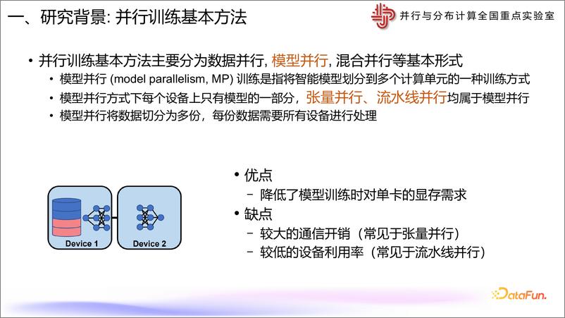 《李笙维：DataFunSummit非数据中心GPU上的大模型并行训练-33页》 - 第5页预览图