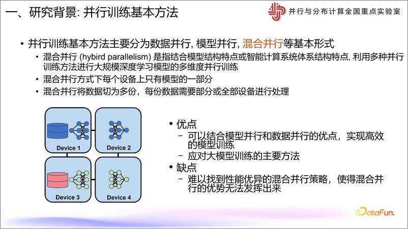 《李笙维：DataFunSummit非数据中心GPU上的大模型并行训练-33页》 - 第8页预览图