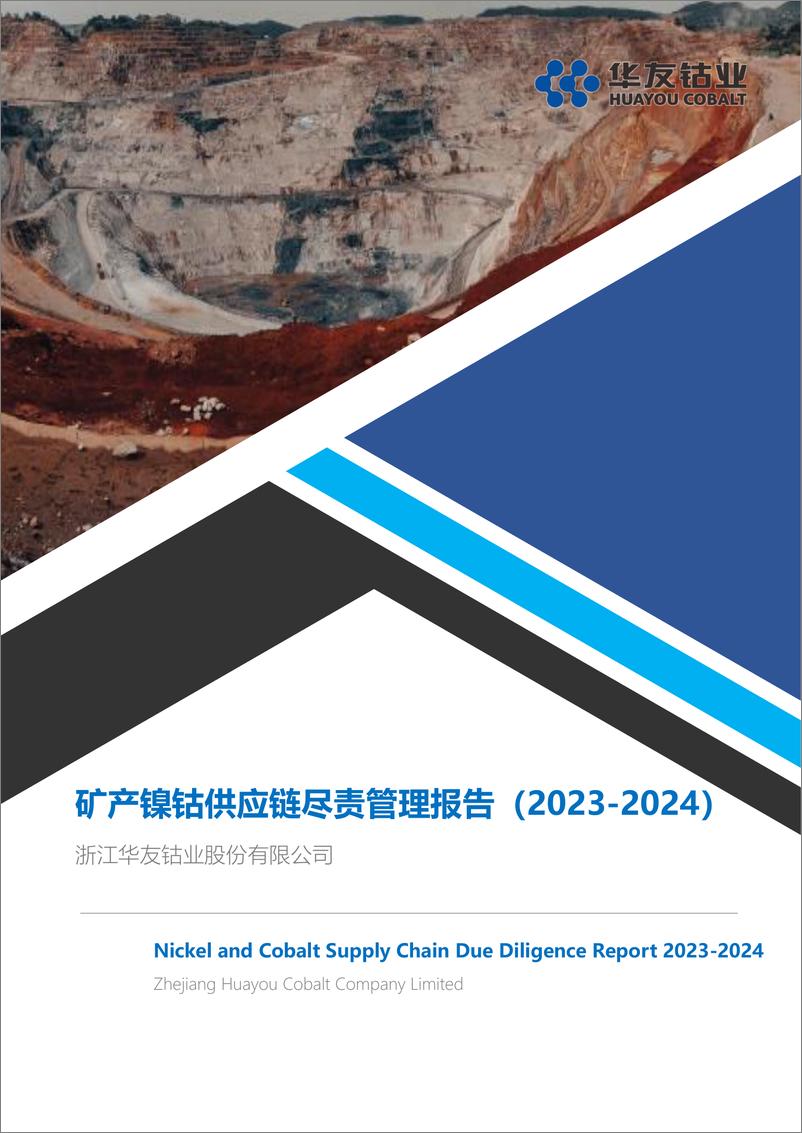 《矿产镍钴供应链尽责管理报告_2023-2024_》 - 第1页预览图