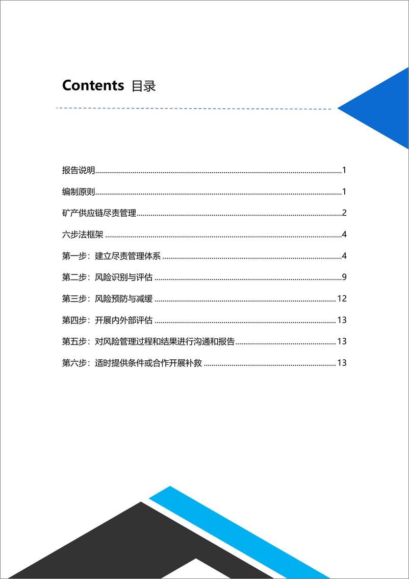 《矿产镍钴供应链尽责管理报告_2023-2024_》 - 第2页预览图