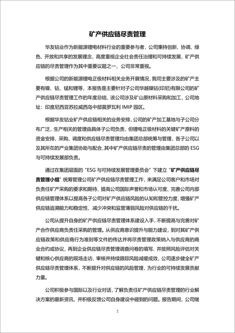 《矿产镍钴供应链尽责管理报告_2023-2024_》 - 第4页预览图