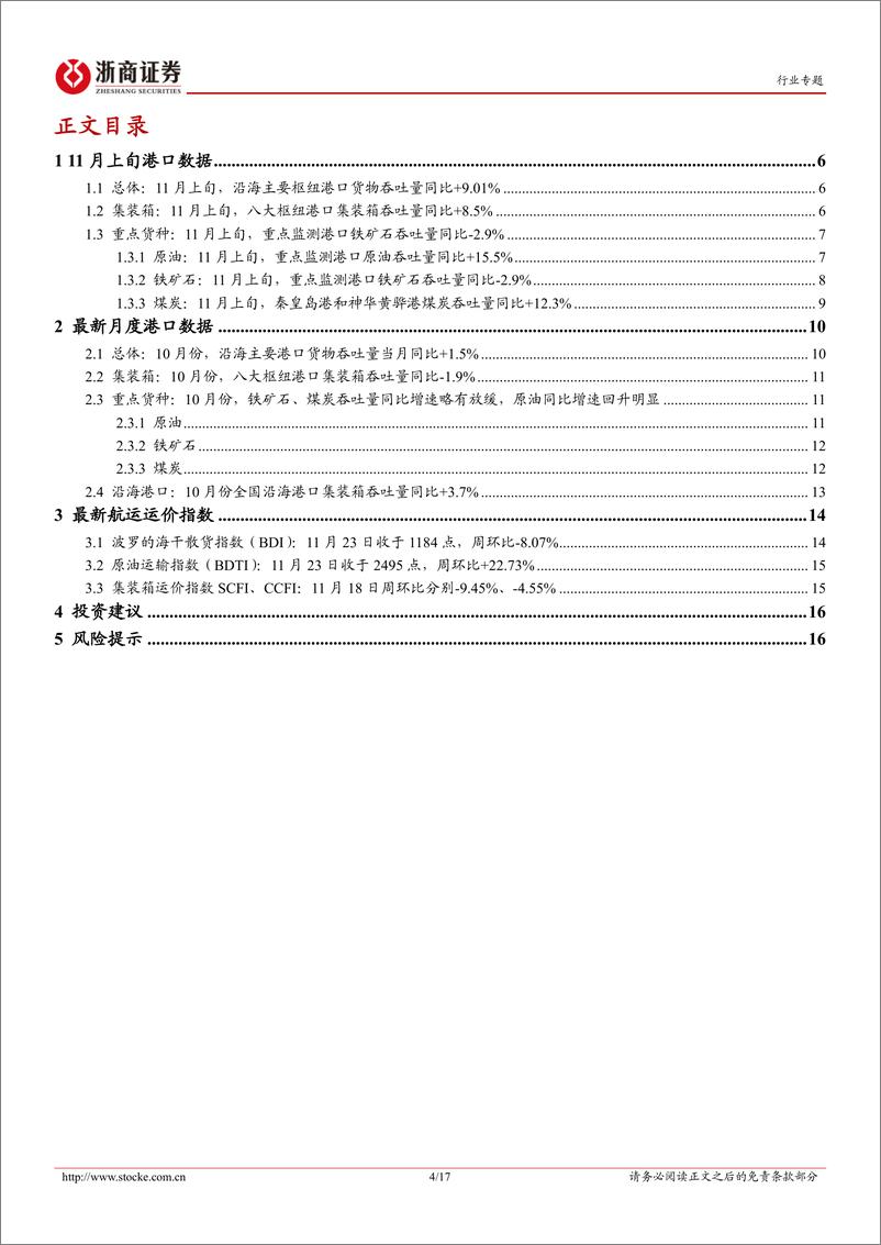 《港口行业专题报告：11月上旬沿海枢纽港集装箱吞吐同比+8.5%，整体增速随疫情缓和而复苏-20221124-浙商证券-17页》 - 第5页预览图