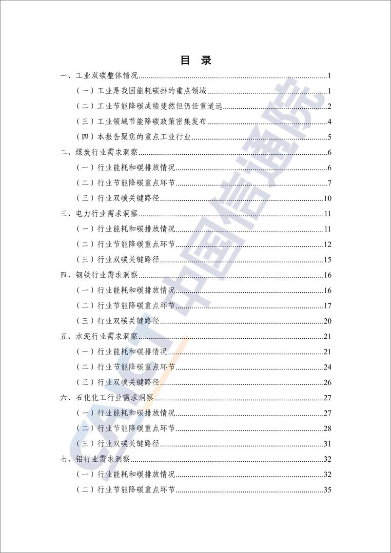 《中国信通院：重点工业行业碳达峰碳中和需求洞察报告（2022年）》 - 第4页预览图