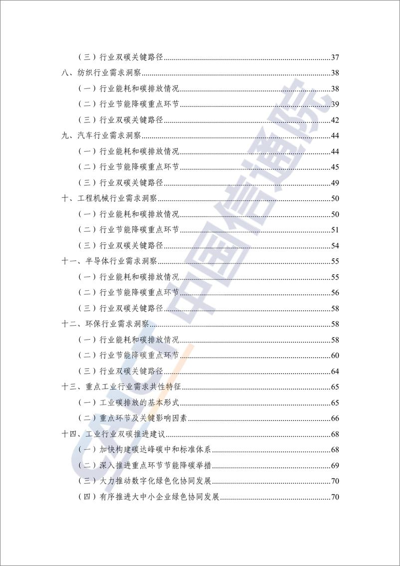 《中国信通院：重点工业行业碳达峰碳中和需求洞察报告（2022年）》 - 第5页预览图