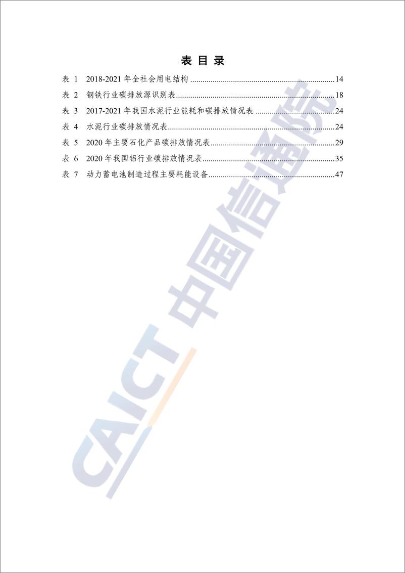 《中国信通院：重点工业行业碳达峰碳中和需求洞察报告（2022年）》 - 第8页预览图