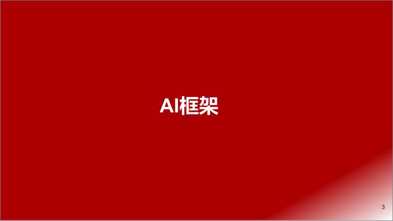 《【浙商证券】AI行业深度报告：ChatGPT：AI模型框架研究 2》 - 第4页预览图