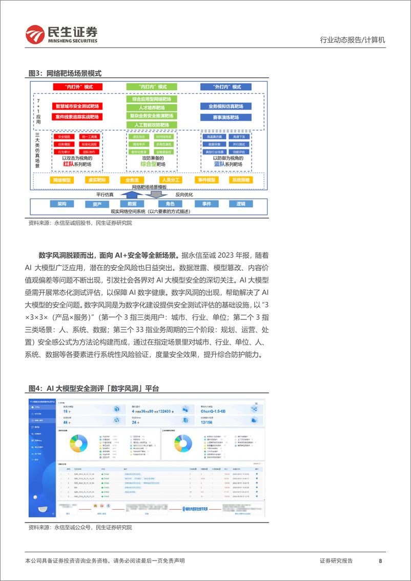 《计算机行业动态报告：迎接军工信息化大拐点-240521-民生证券-17页》 - 第8页预览图