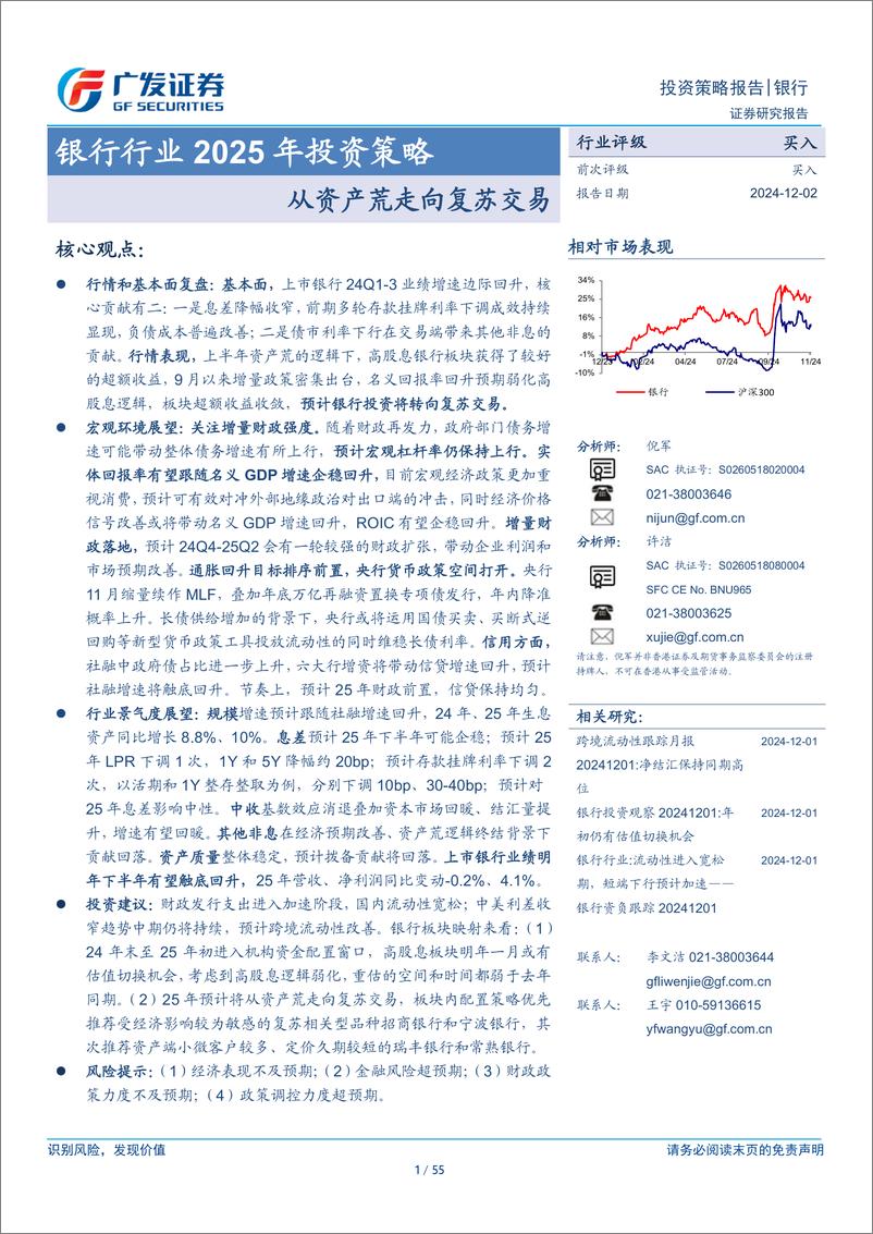 《银行行业2025年投资策略：从资产荒走向复苏交易-241202-广发证券-55页》 - 第1页预览图